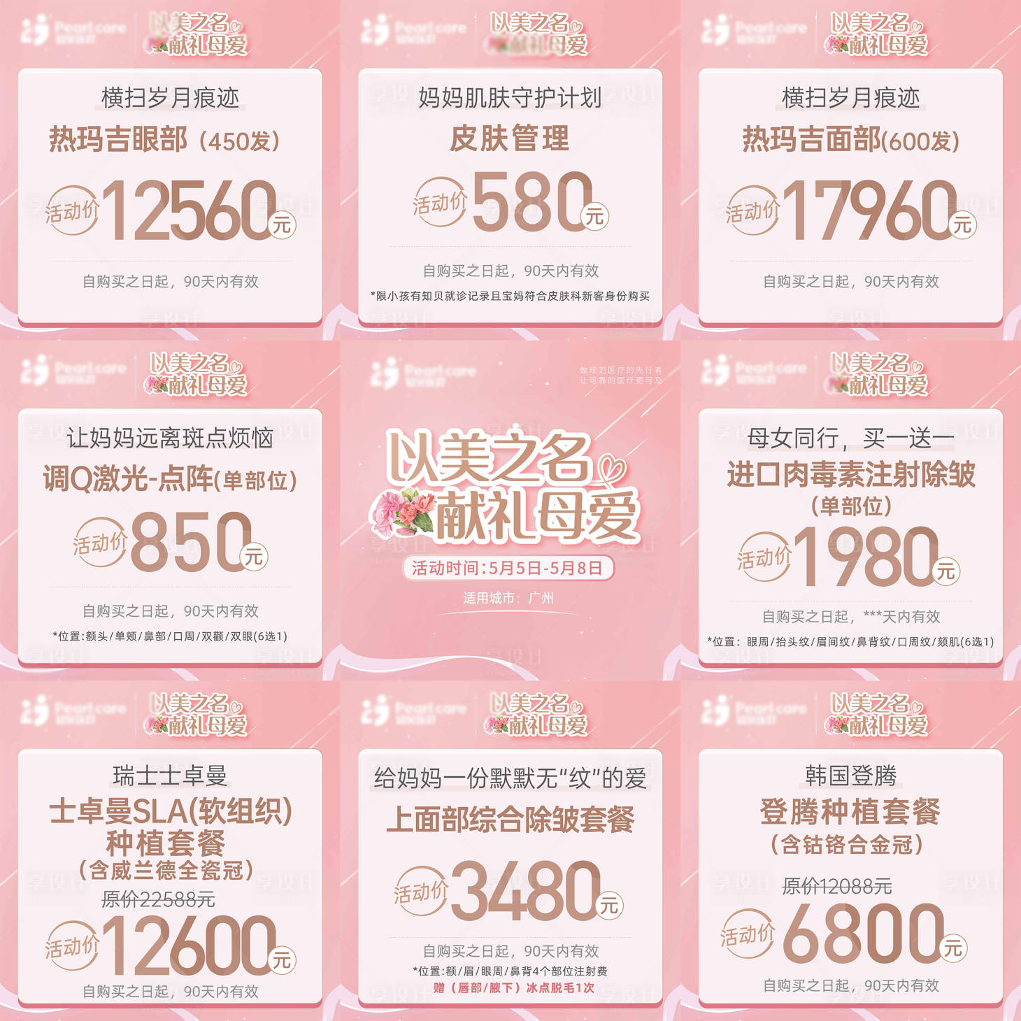 源文件下载【医疗医美母亲节活动九宫格banner】编号：99640009728053898