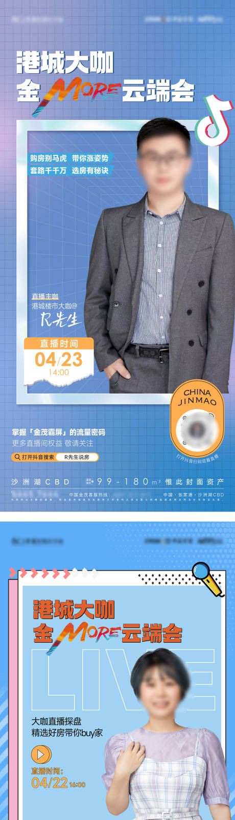 源文件下载【享设计】搜索编号：82730009599378634【地产人物直播海报】