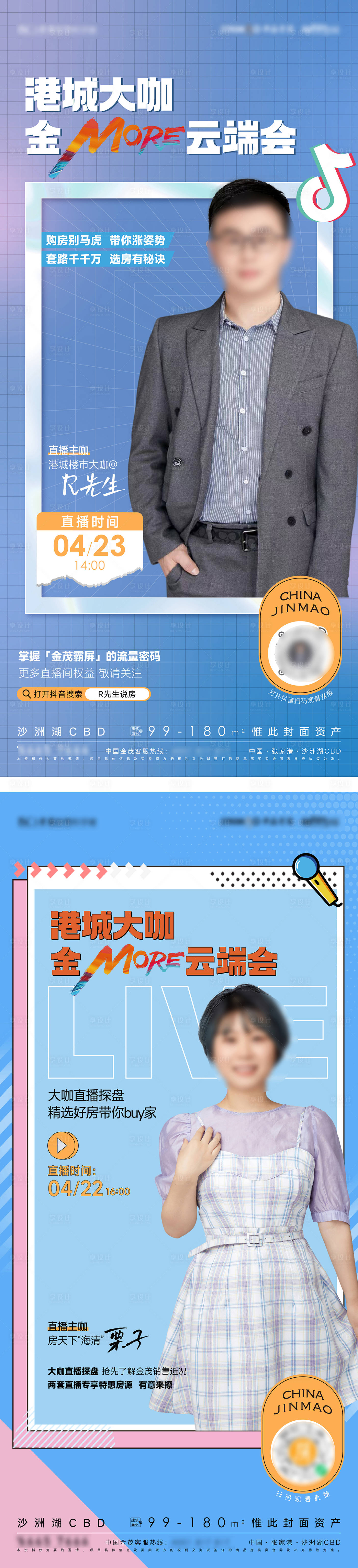 源文件下载【享设计】搜索编号：82730009599378634【地产人物直播海报】