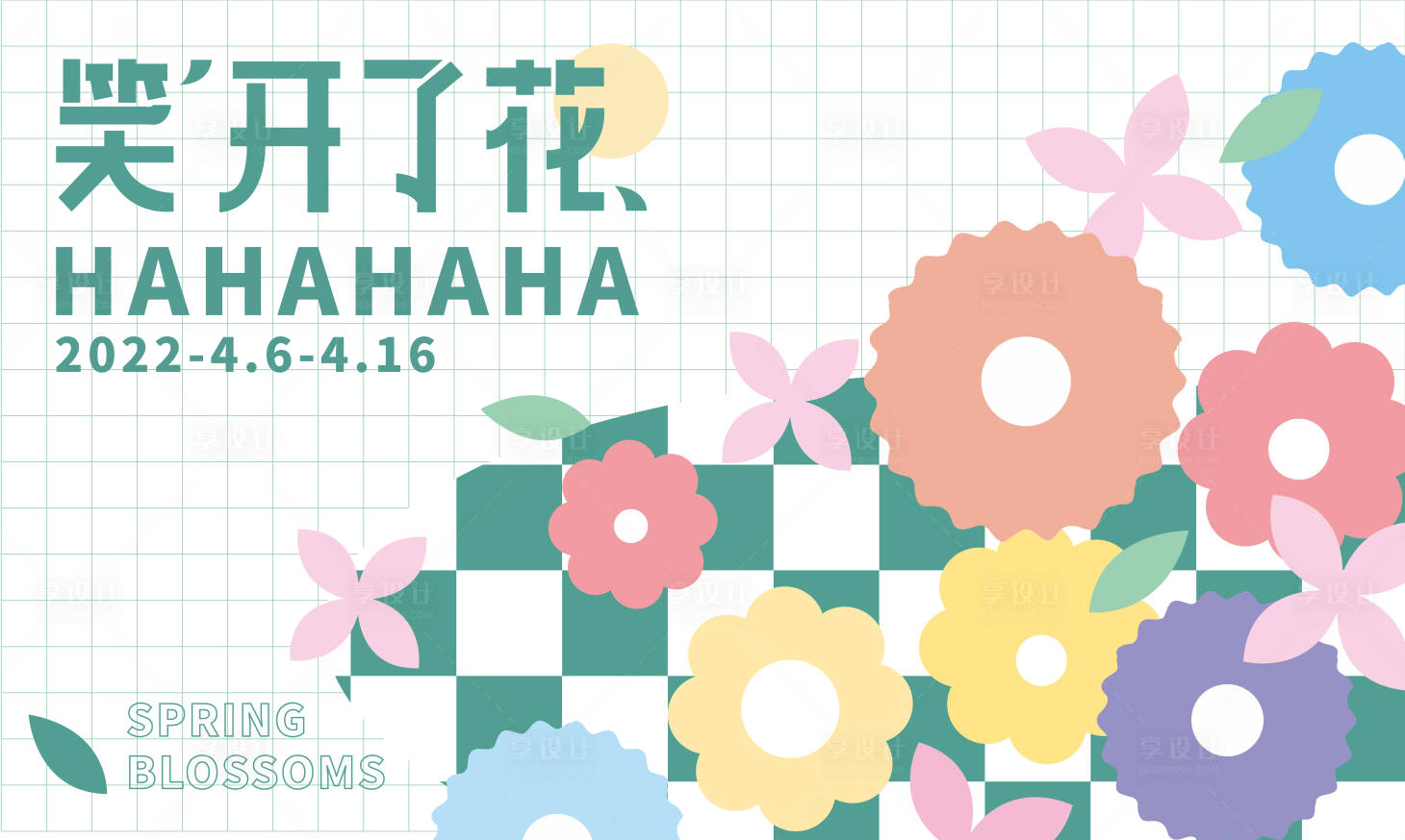 源文件下载【享设计】搜索编号：83630009267521846【笑开了花商场活动展板】