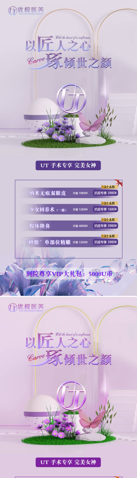 源文件下载【享设计】搜索编号：67020009714122774【医美开业活动系列海报】