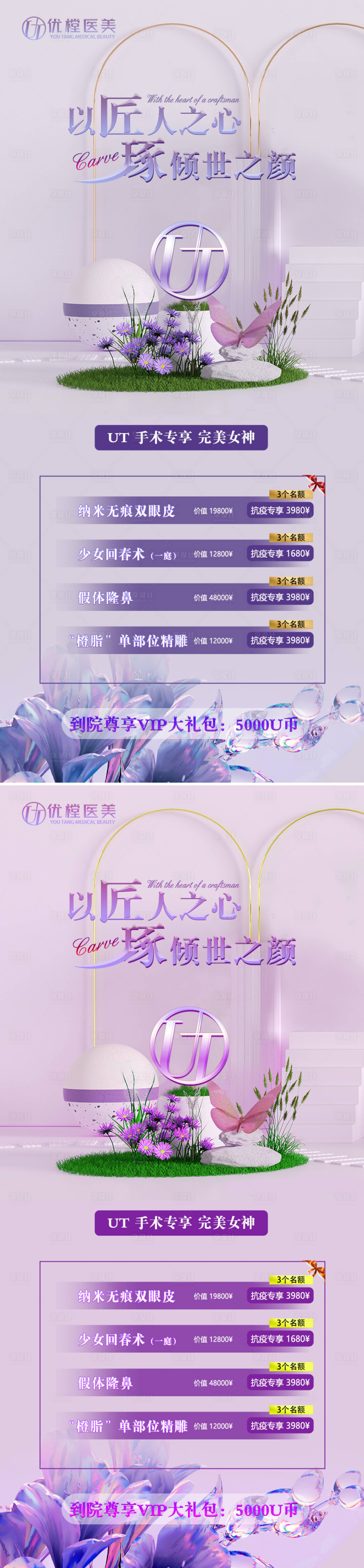 源文件下載【享設(shè)計】搜索編號：67020009714122774【醫(yī)美開業(yè)活動系列海報】