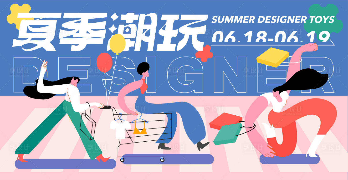 源文件下載【享設(shè)計(jì)】搜索編號(hào)：33610009594669342【夏季潮玩嗨購(gòu)節(jié)活動(dòng)海報(bào)展板】