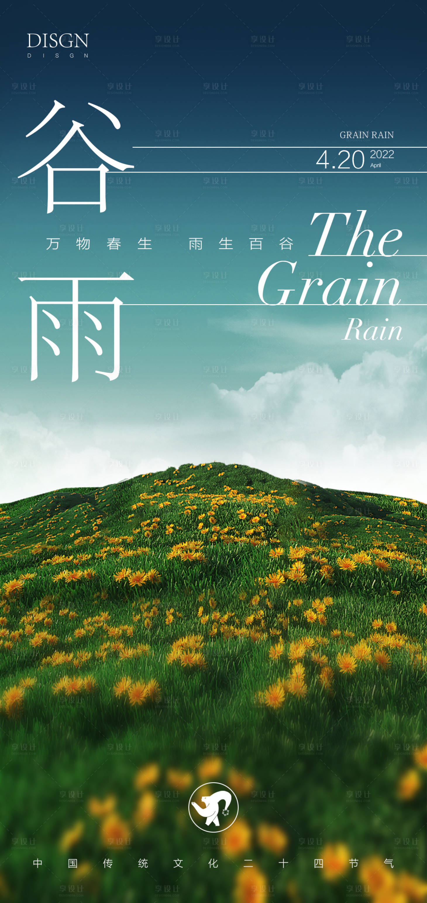 源文件下载【享设计】搜索编号：51880009555783786【谷雨海报】