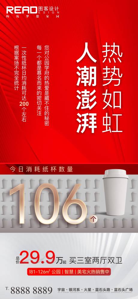 源文件下載【享設(shè)計(jì)】搜索編號(hào)：23760009479277487【地產(chǎn)售樓部人氣爆棚創(chuàng)意紙杯熱銷(xiāo)海報(bào)】