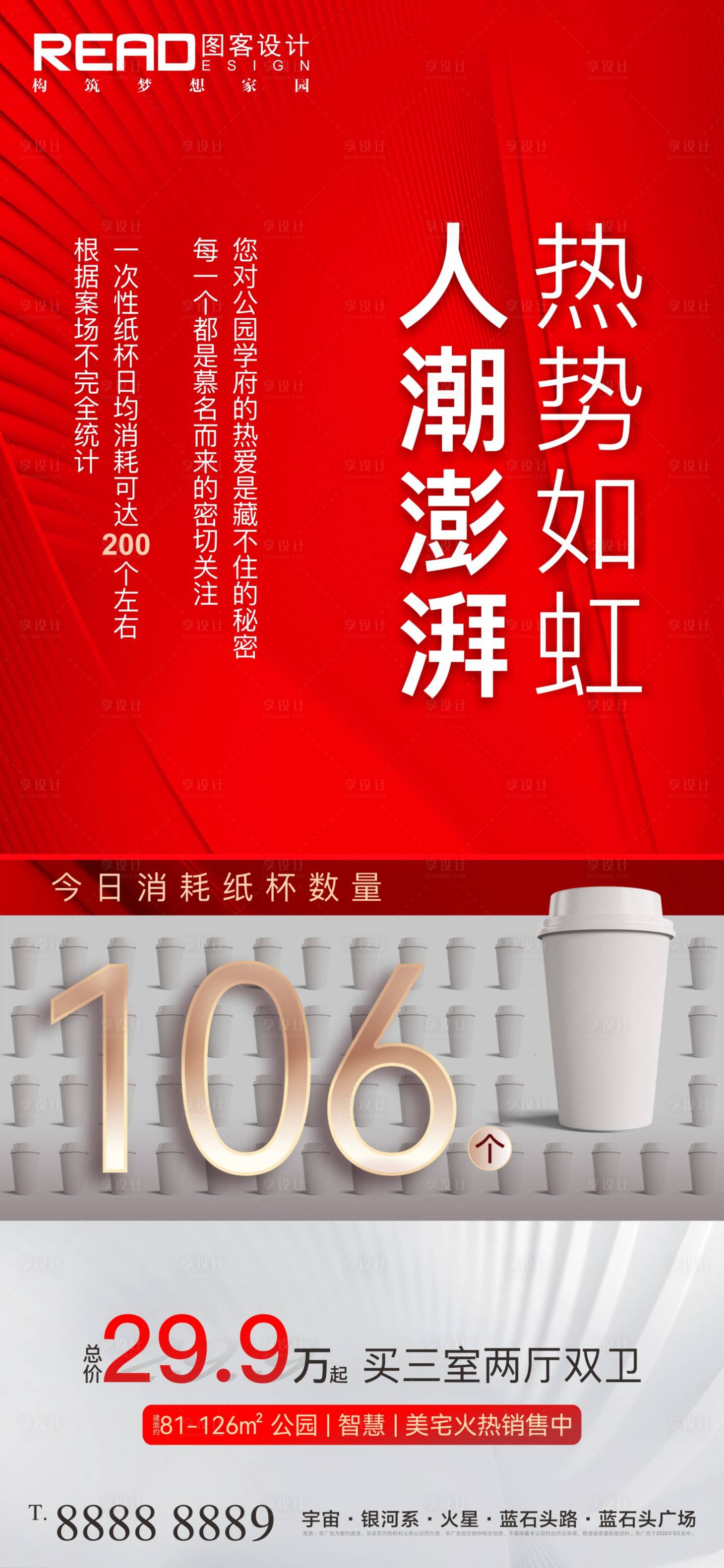 源文件下載【享設計】搜索編號：23760009479277487【地產售樓部人氣爆棚創意紙杯熱銷海報】