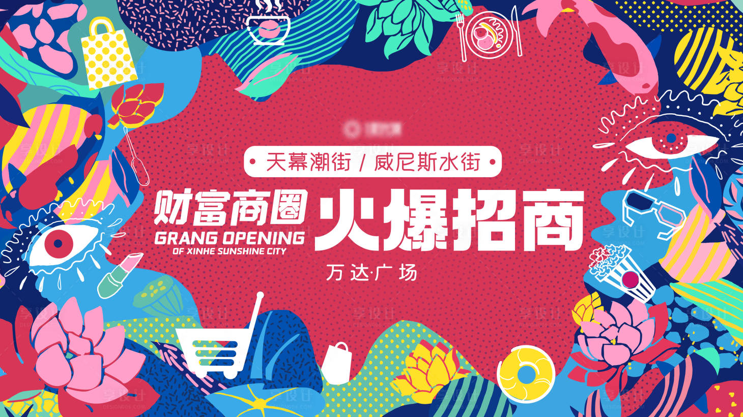 源文件下载【享设计】搜索编号：86240009706826084【商业插画招商主KV海报】
