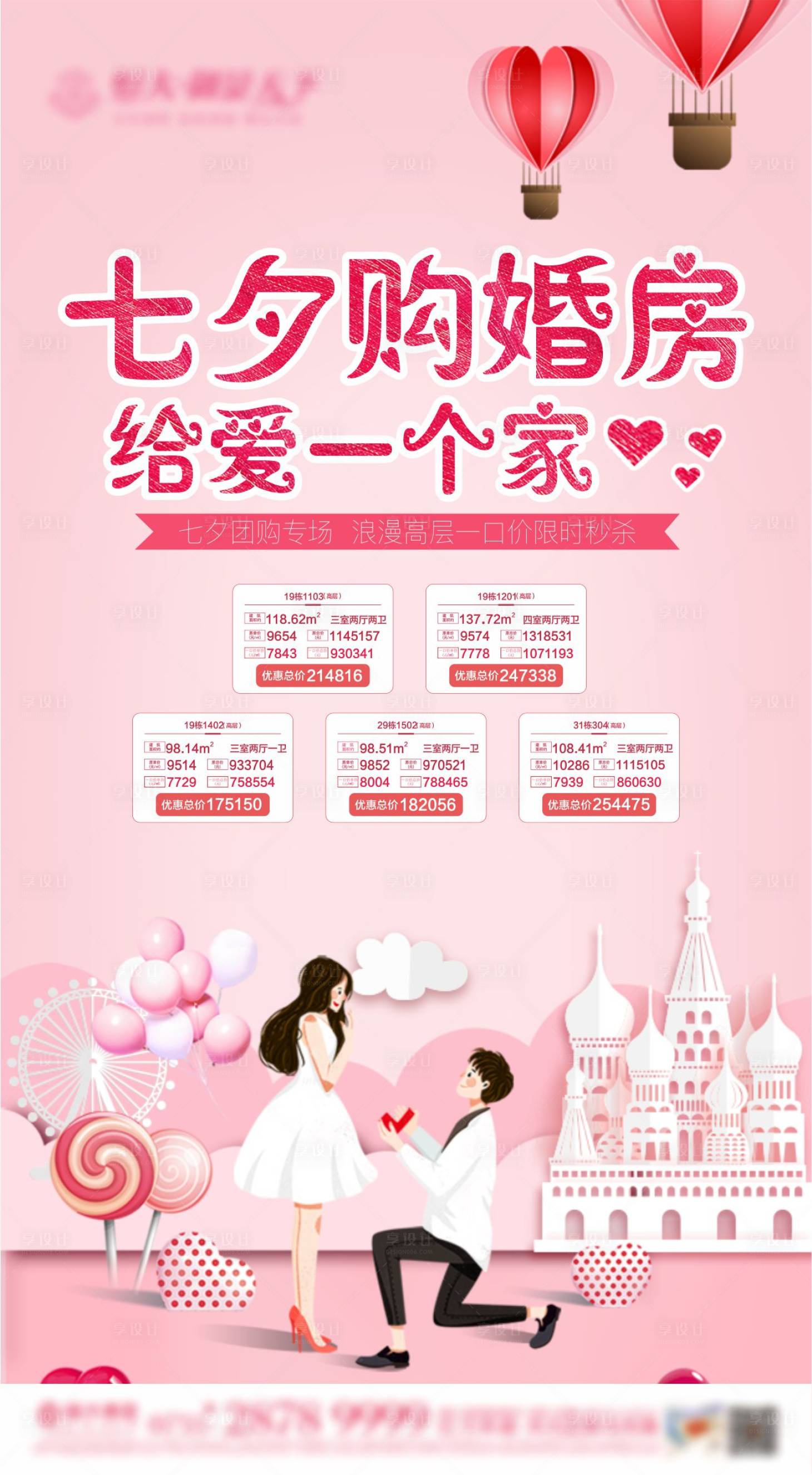 源文件下载【情人节七夕房特价房源单图】编号：43350009360931359