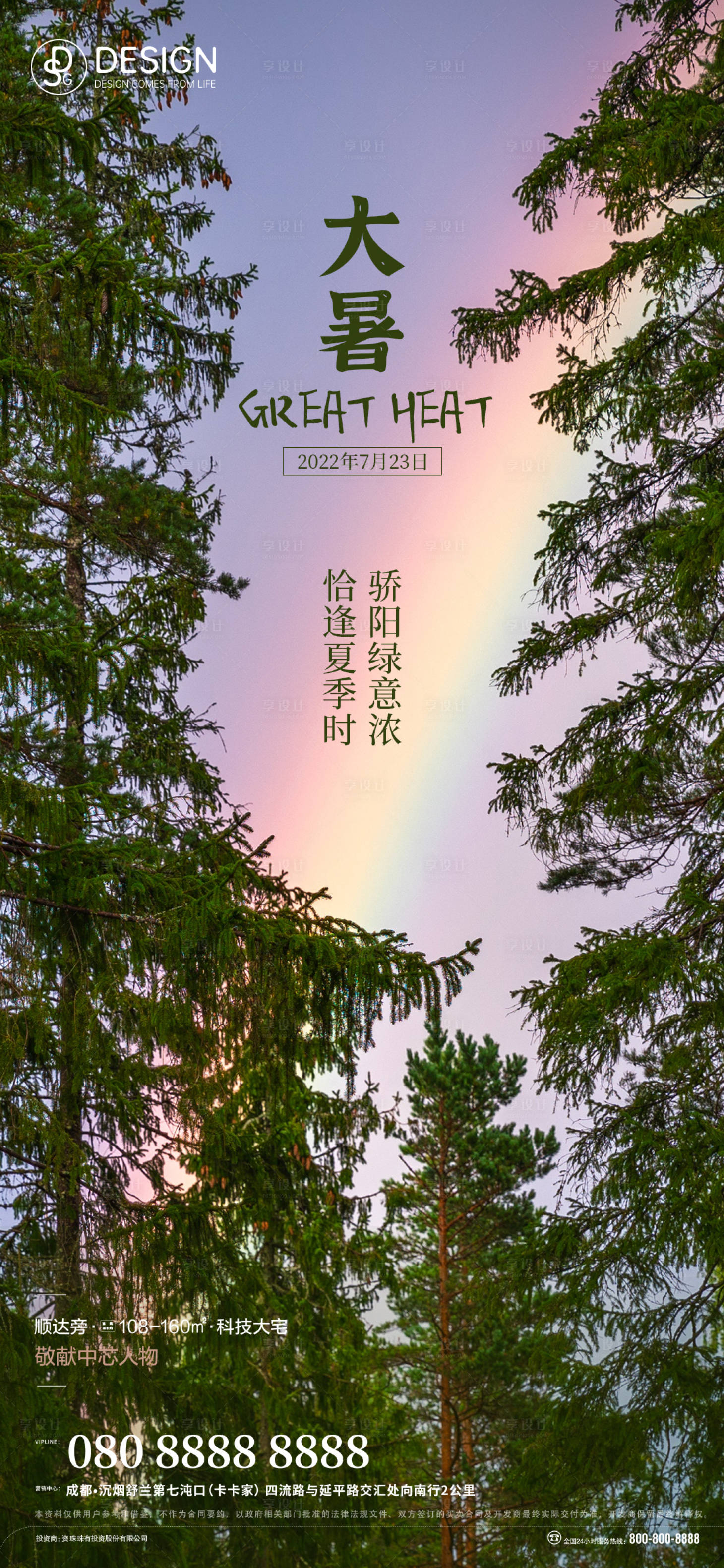 源文件下载【享设计】搜索编号：57890009421205080【大暑节气移动端海报】