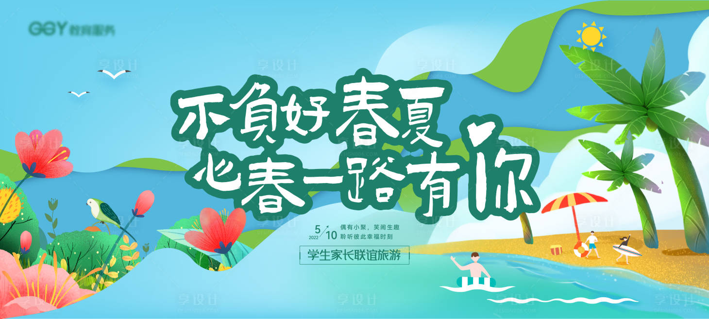 源文件下載【享設(shè)計(jì)】搜索編號(hào)：46820009356786496【春夏海灘旅游教育插畫活動(dòng)背景板】