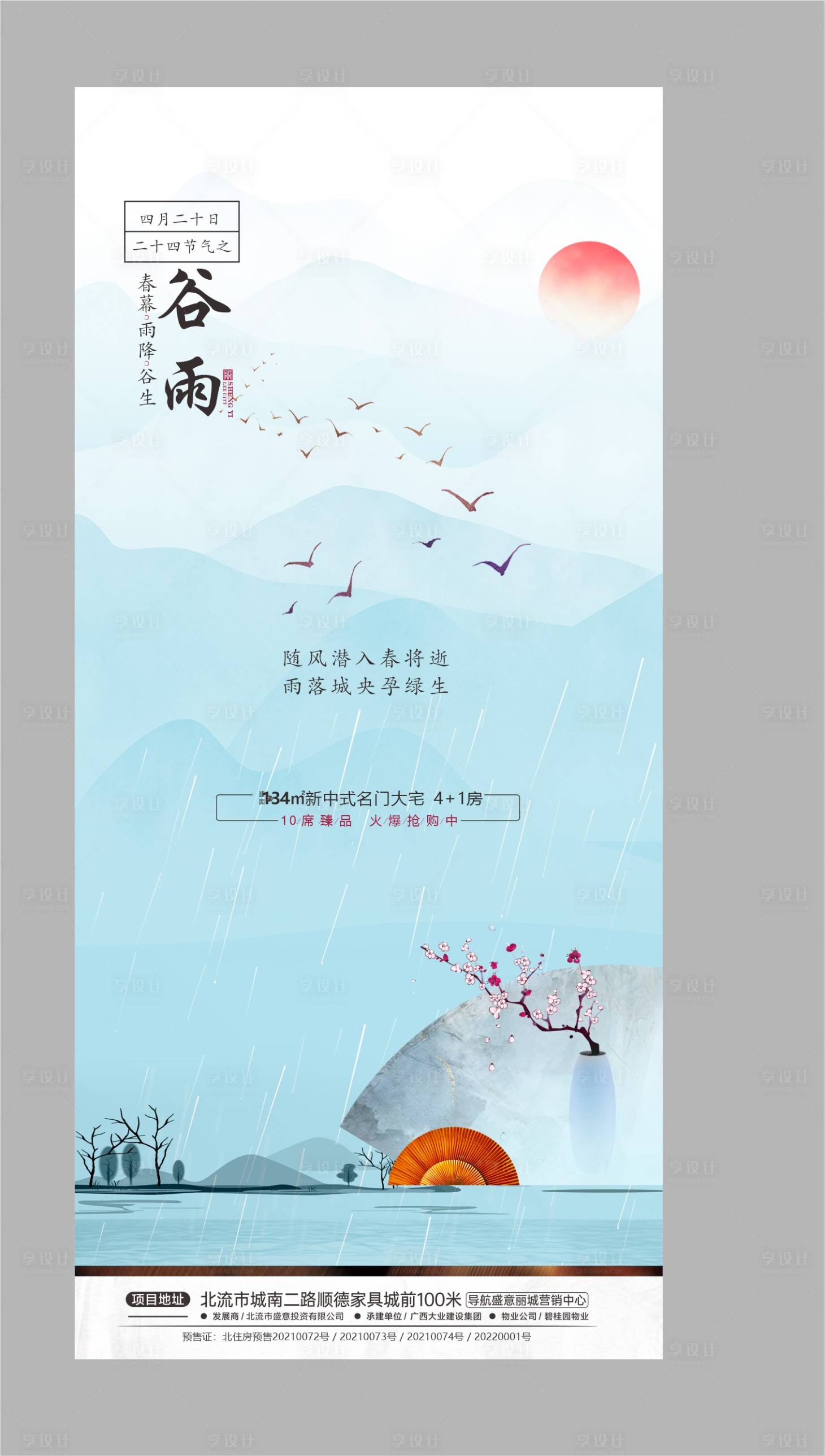 源文件下載【谷雨節(jié)氣海報(bào)】編號(hào)：77070009365828492