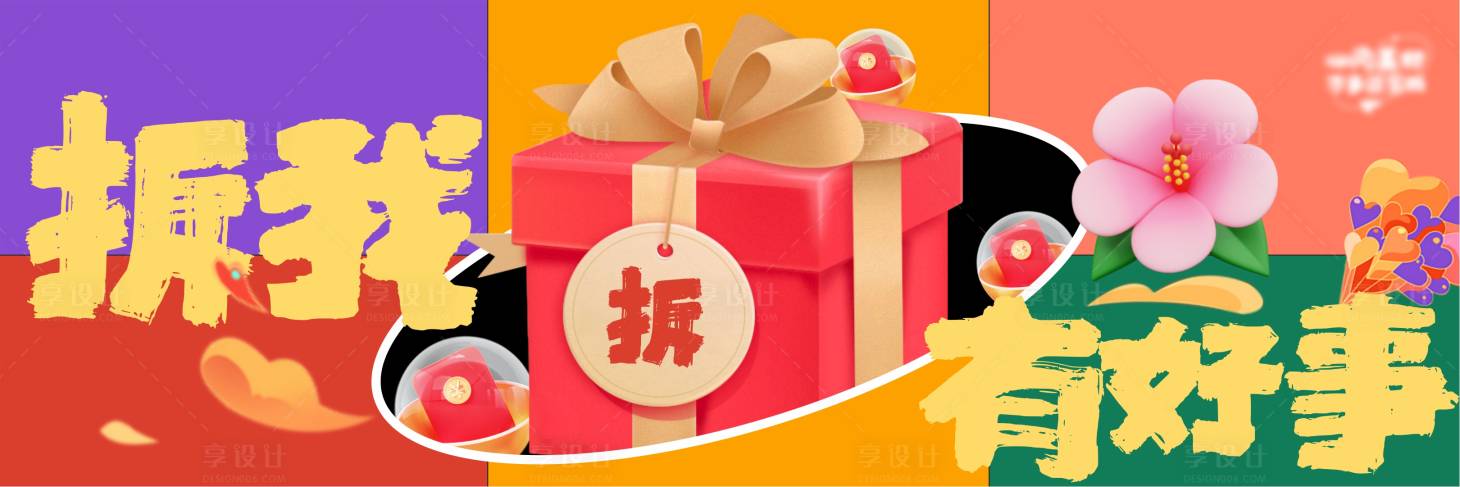 源文件下載【享設計】搜索編號：11190009264012742【拆盲盒三宮格】