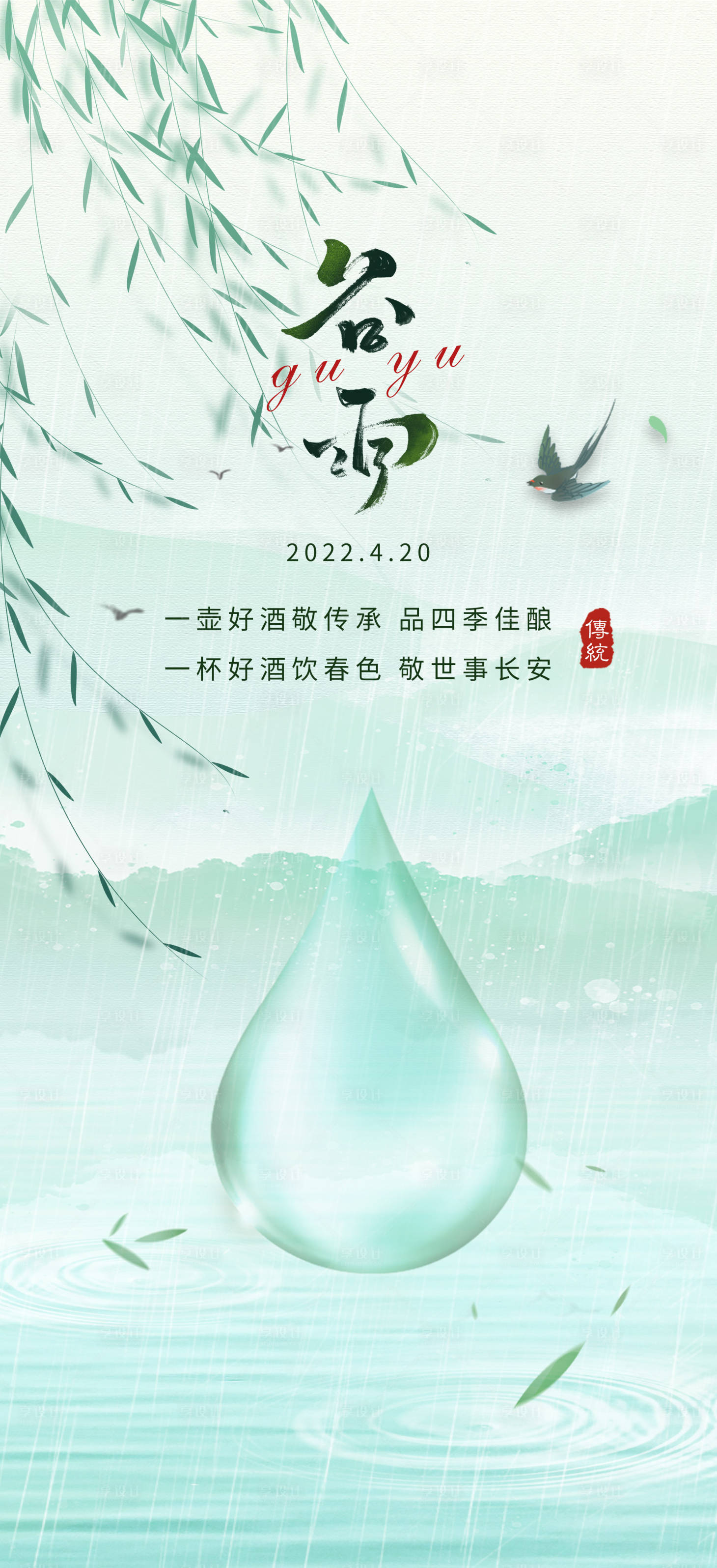 源文件下載【享設計】搜索編號：63850009544469144【谷雨海報】