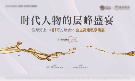 源文件下载【地产私宴活动展板】编号：59900009240532794