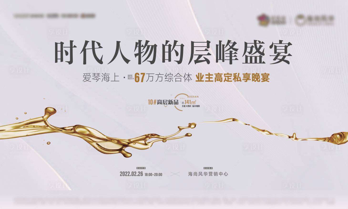 源文件下載【享設(shè)計】搜索編號：59900009240532794【地產(chǎn)私宴活動展板】