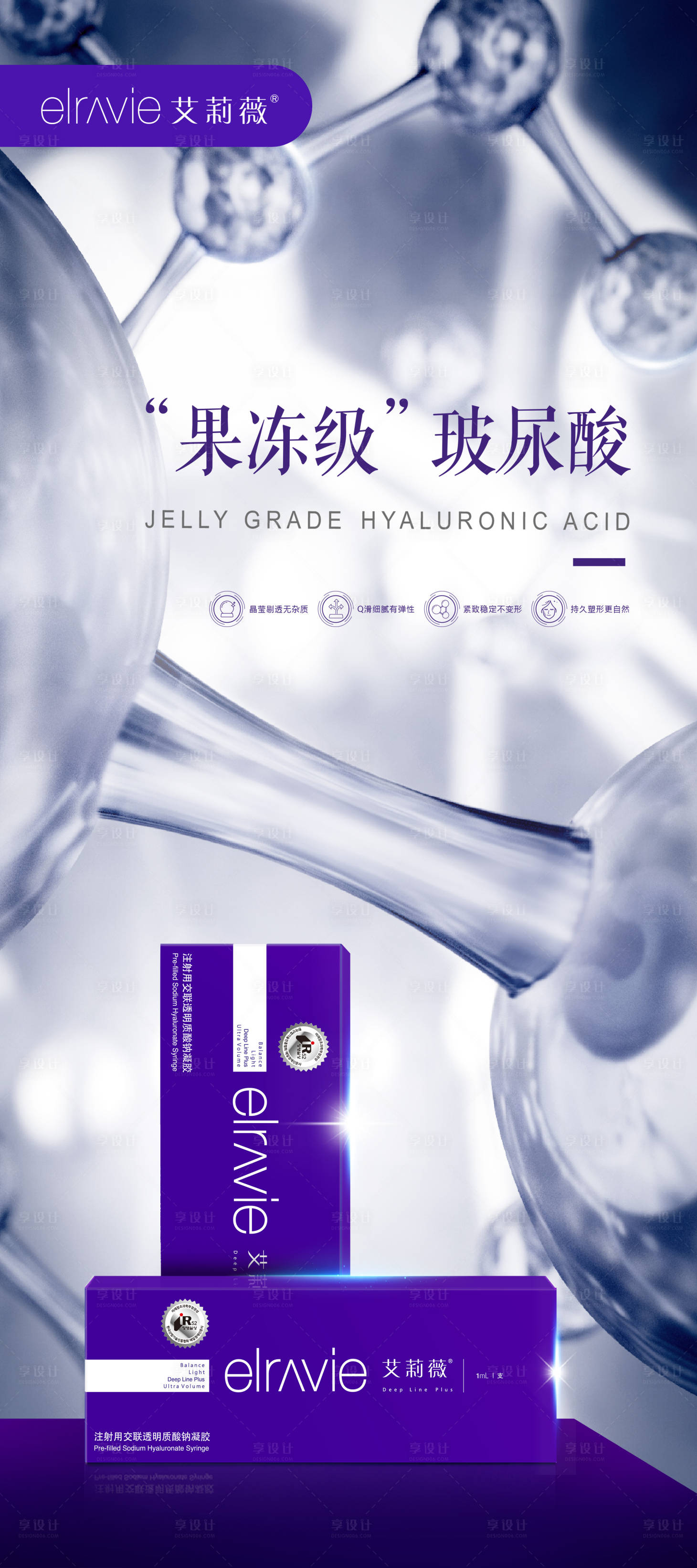 源文件下载【艾莉薇玻尿酸展架】编号：99830009426761884