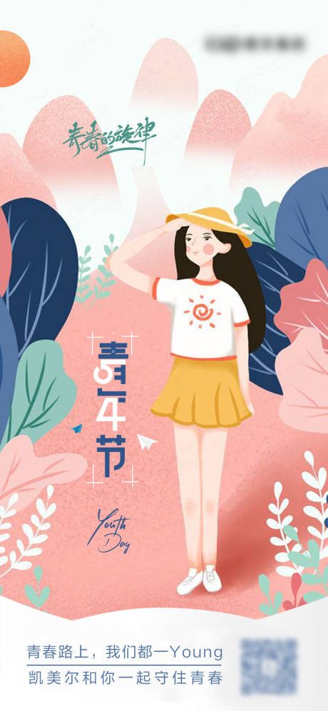 源文件下载【青年节插画海报】编号：40700009746042870