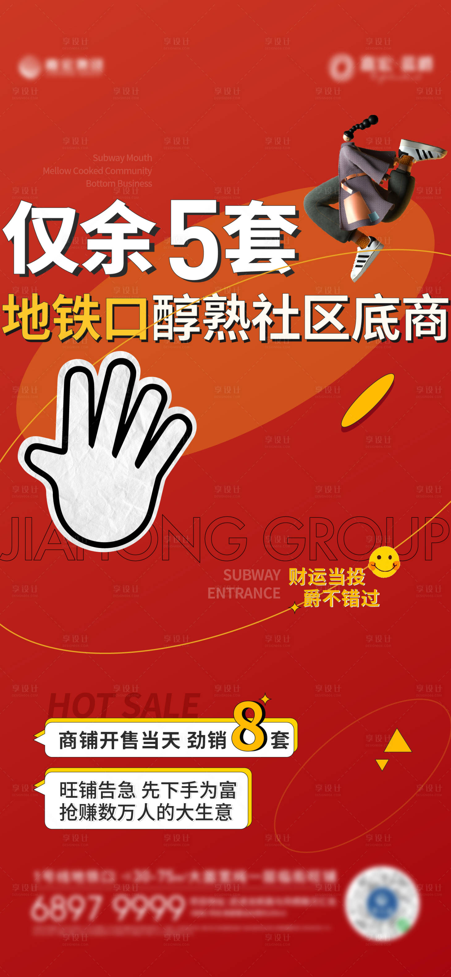 源文件下載【享設計】搜索編號：66320009717174299【商鋪熱銷海報 】