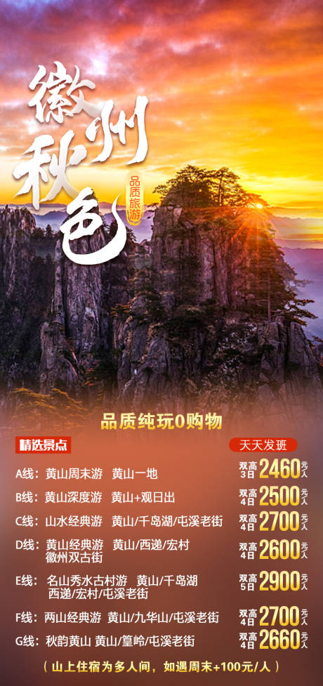 源文件下载【徽州秋色旅游海报】编号：58560009703109969