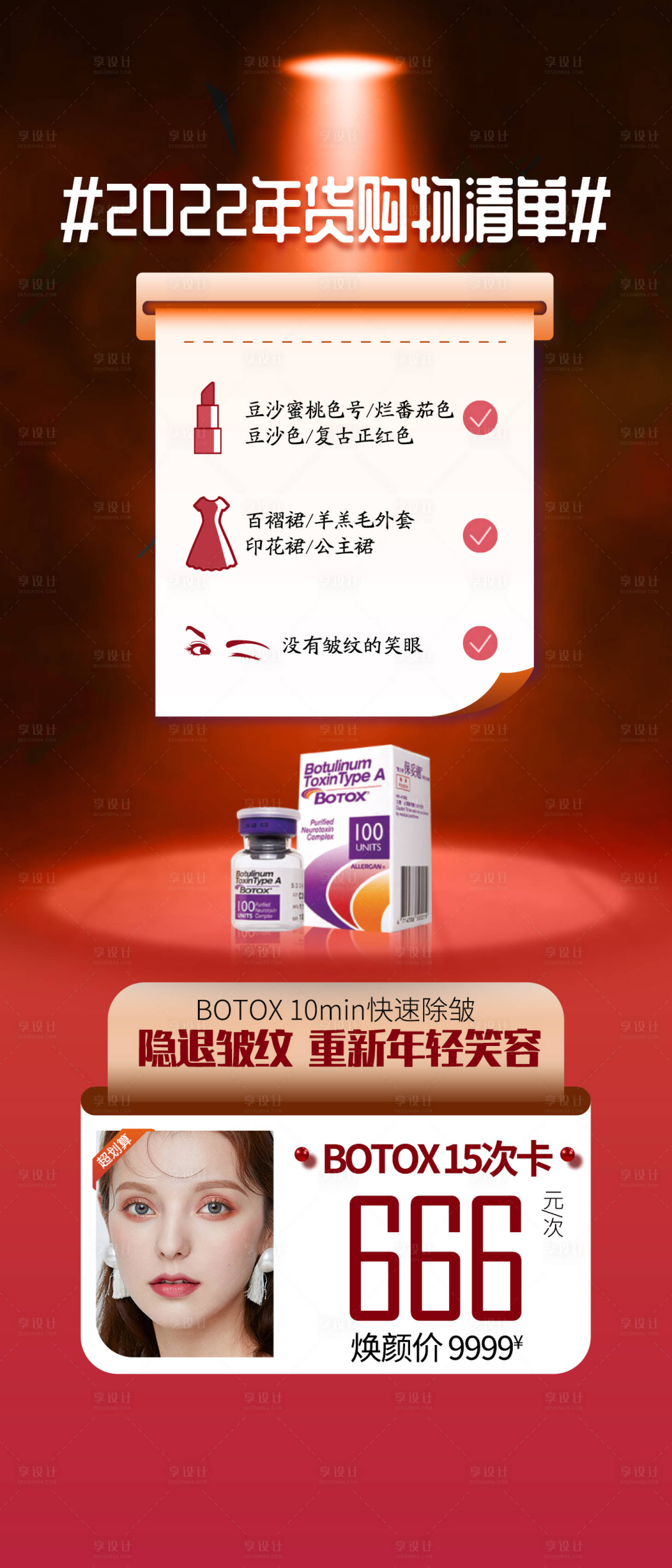 源文件下載【享設(shè)計(jì)】搜索編號：70740009761561706【肉毒素活動海報(bào)】
