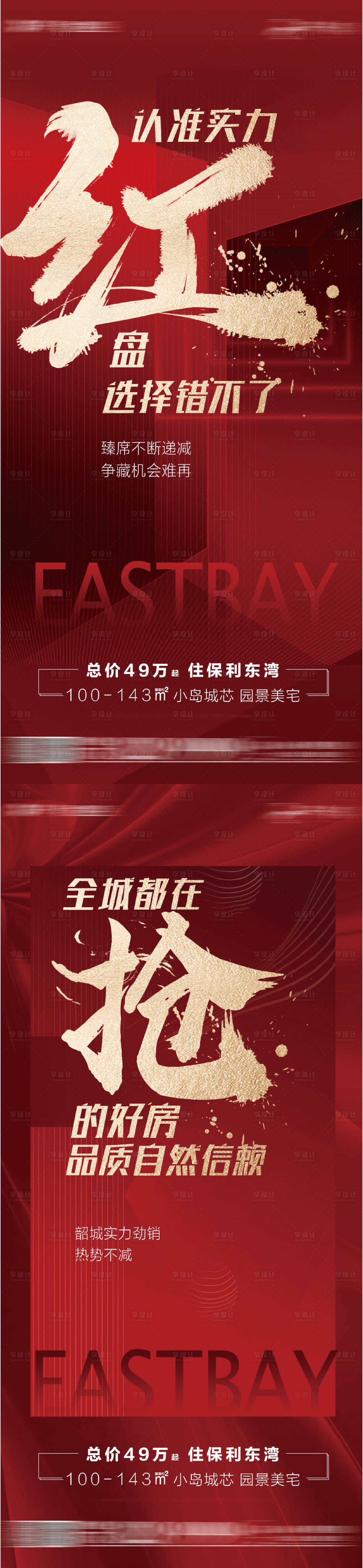 源文件下载【享设计】搜索编号：61070009380983927【地产热销海报】