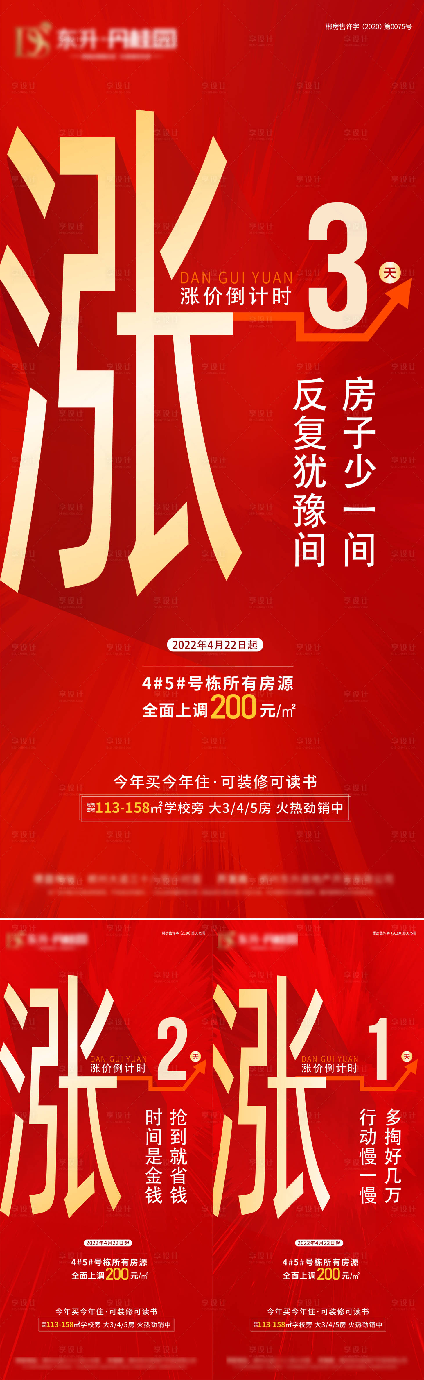 源文件下載【享設計】搜索編號：74480009564068810【漲價倒計時大字報海報】