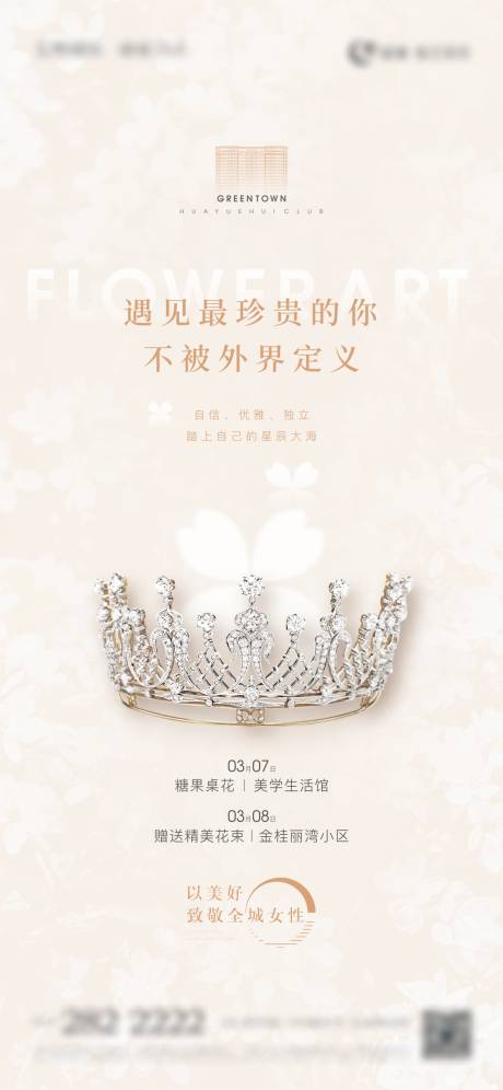 源文件下載【享設計】搜索編號：60500009735621338【地產(chǎn)婦女節(jié)活動刷屏】