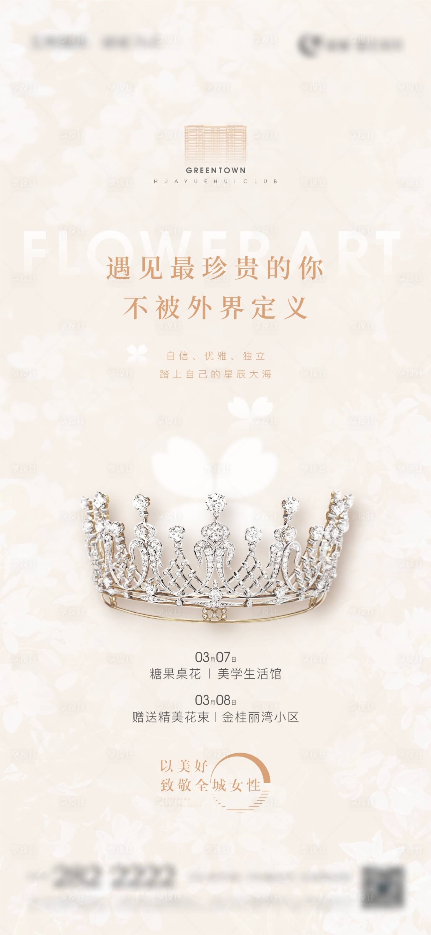 源文件下載【享設計】搜索編號：60500009735621338【地產婦女節活動刷屏】
