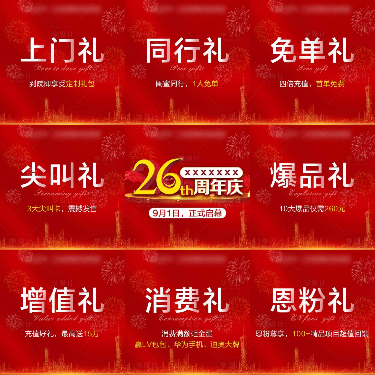 源文件下載【享設計】搜索編號：61370009305543962【九宮格周年慶】
