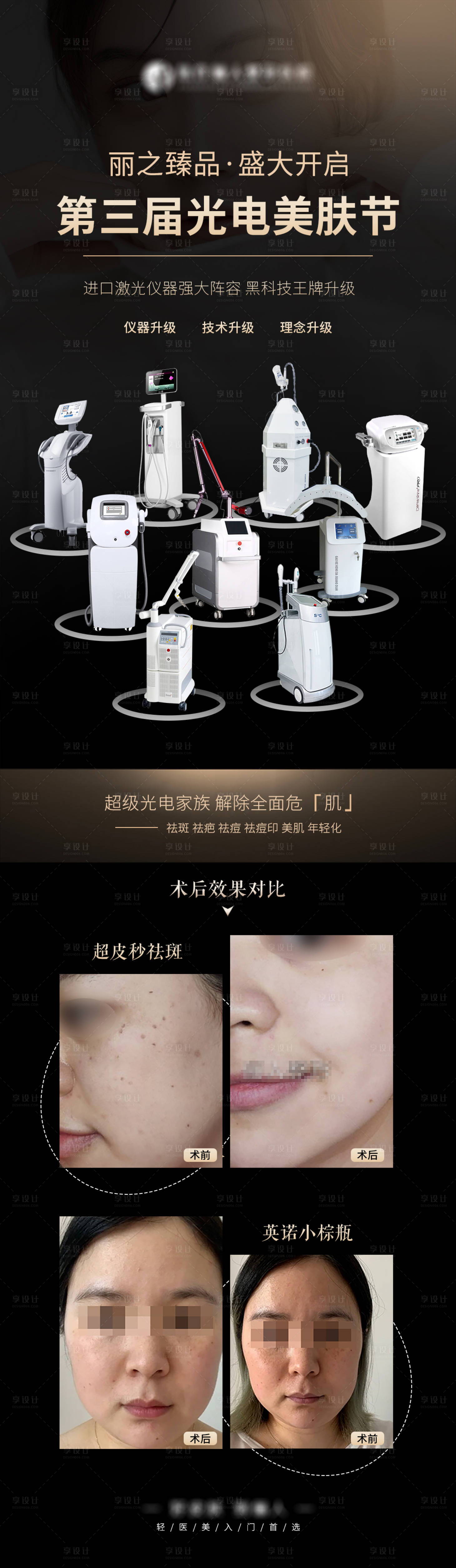源文件下载【享设计】搜索编号：25070009297407095【光电美肤节长图海报】