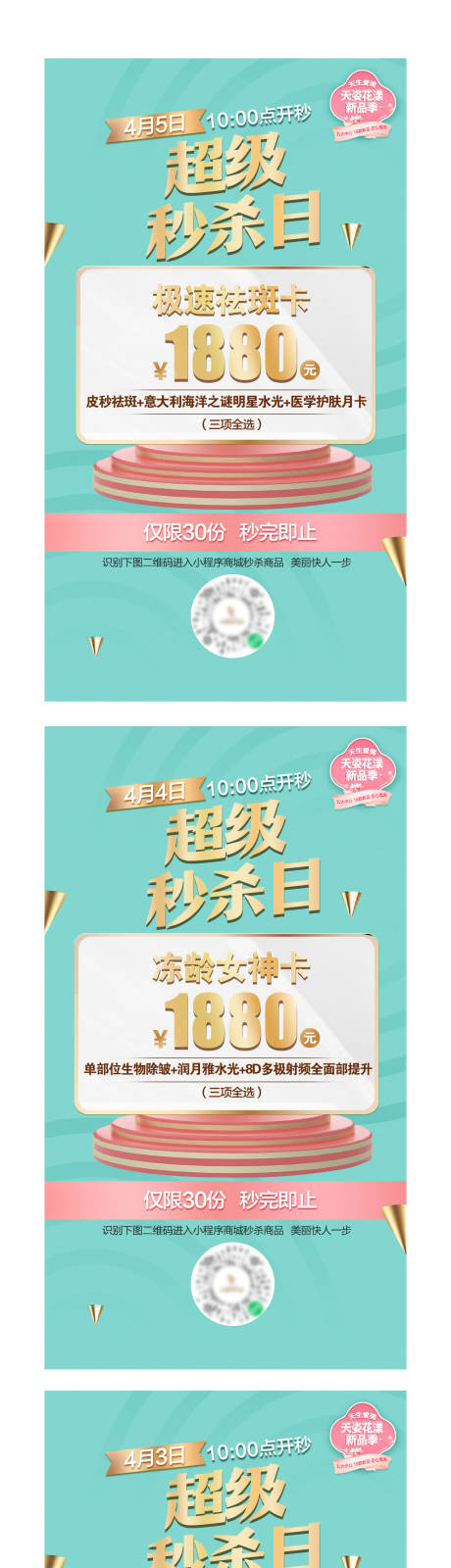 源文件下载【医美超级秒杀日朋友圈活动海报】编号：87210009342807980