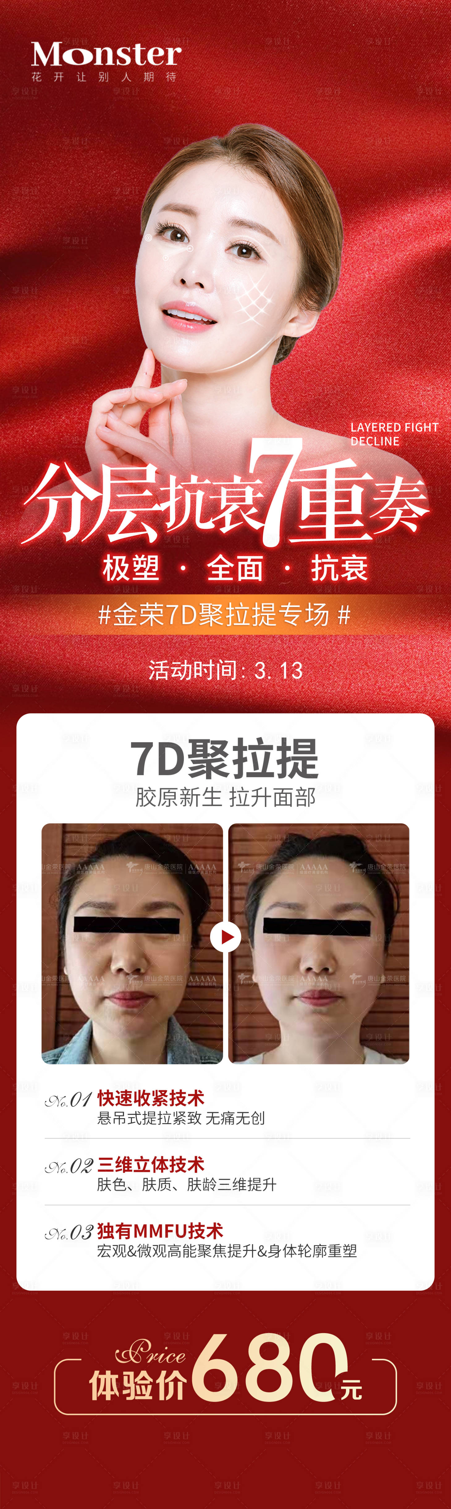 源文件下载【医美7D聚拉提专场长图海报】编号：39840009428249471