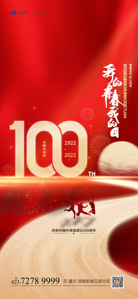 中国共青团成立100年海报