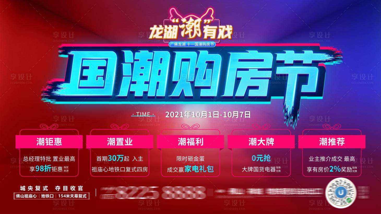 源文件下載【享設計】搜索編號：15540009583381914【國慶購房節活動展板】
