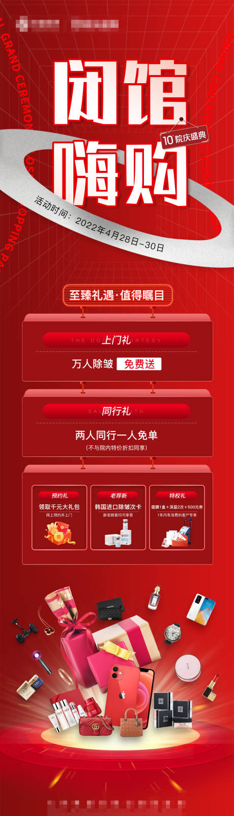 源文件下载【享设计】搜索编号：92070009739497525【医美闭馆海报长图】