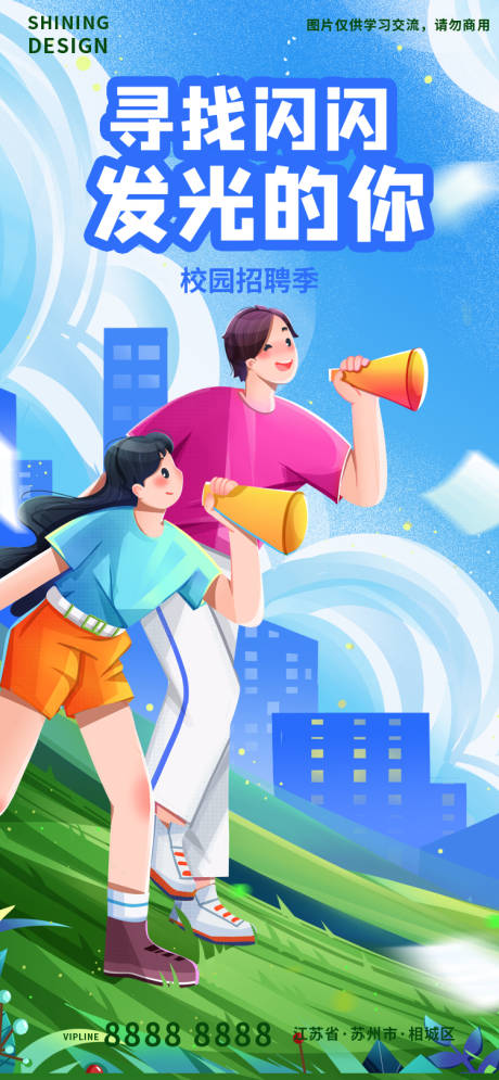 源文件下载【享设计】搜索编号：12940009699029043【校园招聘季手绘插画海报】