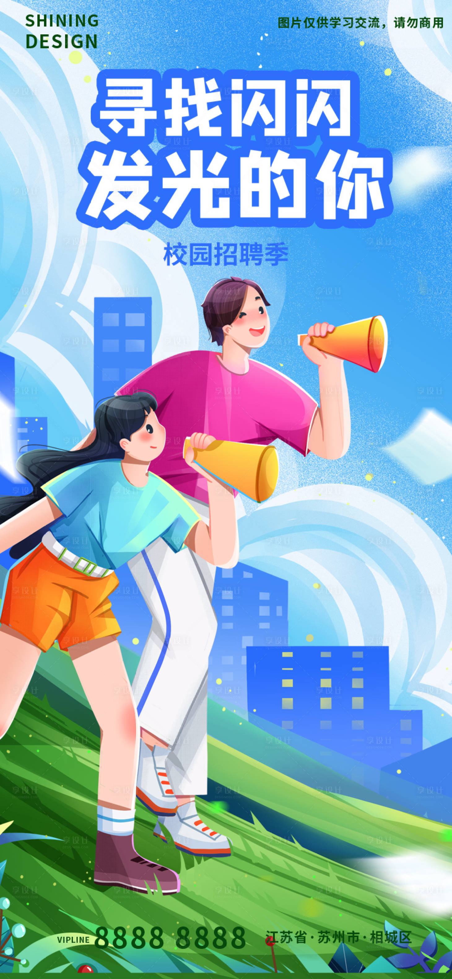 源文件下載【享設(shè)計(jì)】搜索編號(hào)：12940009699029043【校園招聘季手繪插畫(huà)海報(bào)】