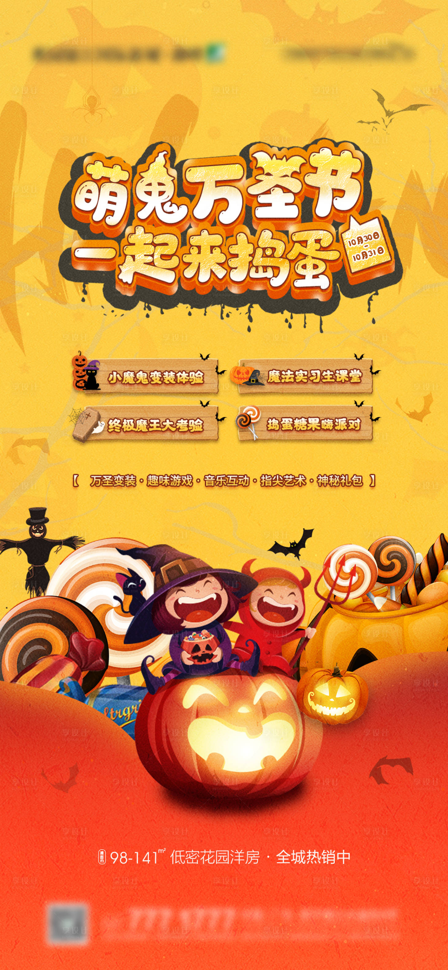 源文件下载【享设计】搜索编号：86220009723118238【地产高端楼盘质感万圣节捣蛋鬼简约海报】