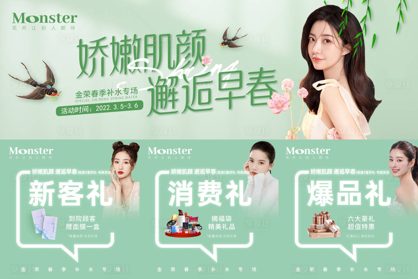源文件下载【享设计】搜索编号：72430009438721099【医美春季补水六宫格】