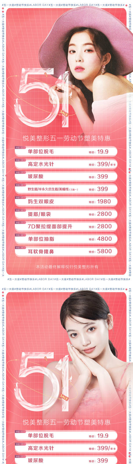 源文件下载【医美五一节促销活动海报】编号：90900009464848006
