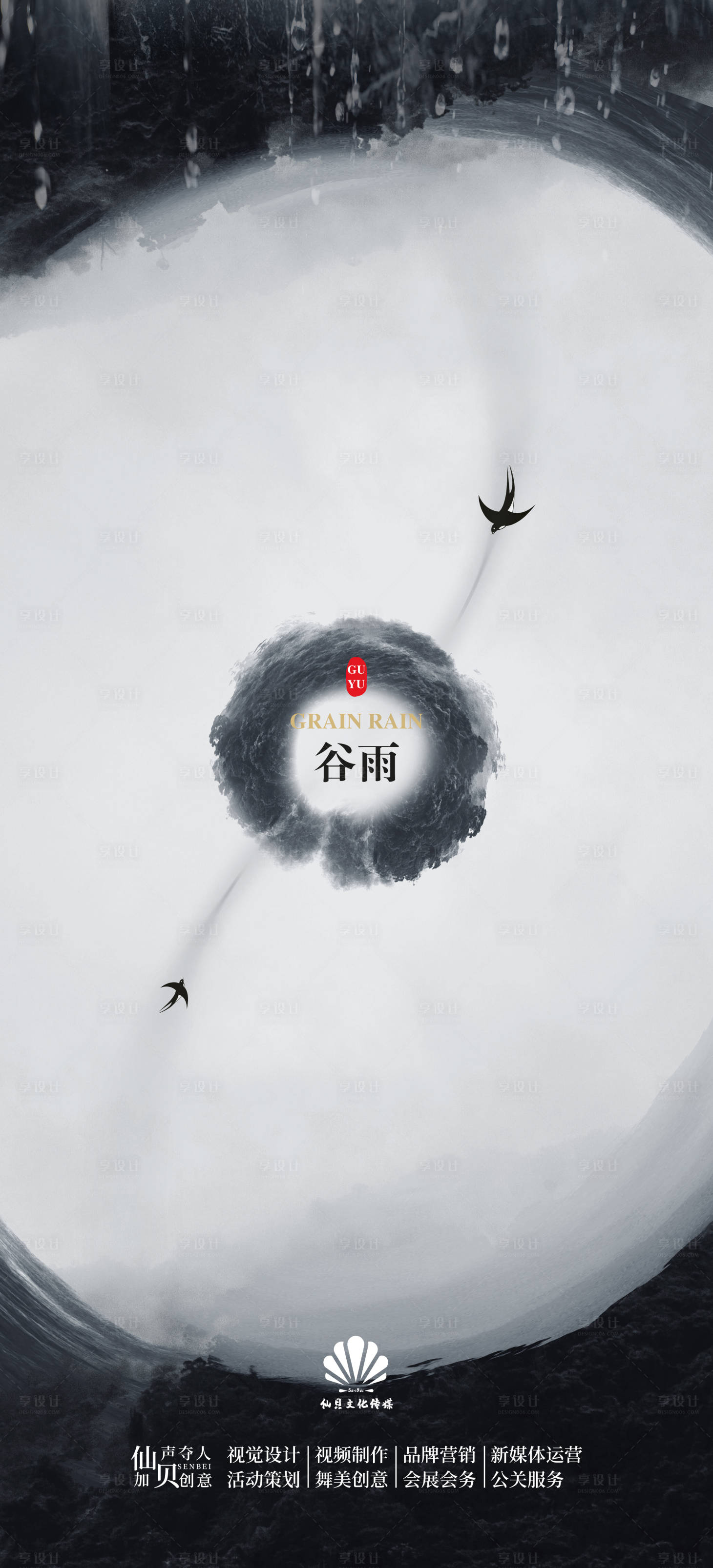 源文件下載【享設計】搜索編號：16400009461393652【谷雨節氣海報】