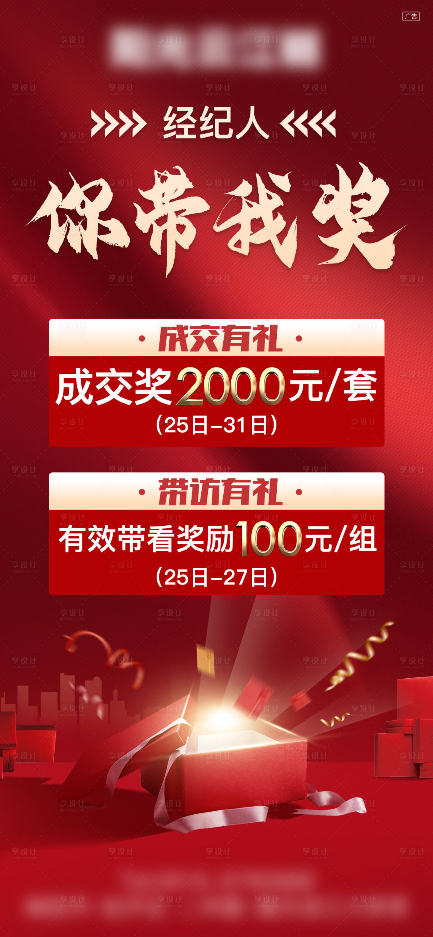 源文件下載【享設計】搜索編號：72090009455263998【渠道中介經紀人成交獎勵紅金海報】