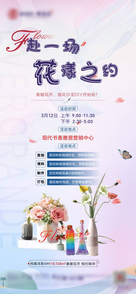 源文件下載【享設(shè)計(jì)】搜索編號(hào)：35360009550882426【房地產(chǎn)DIY活動(dòng)插花海報(bào)】