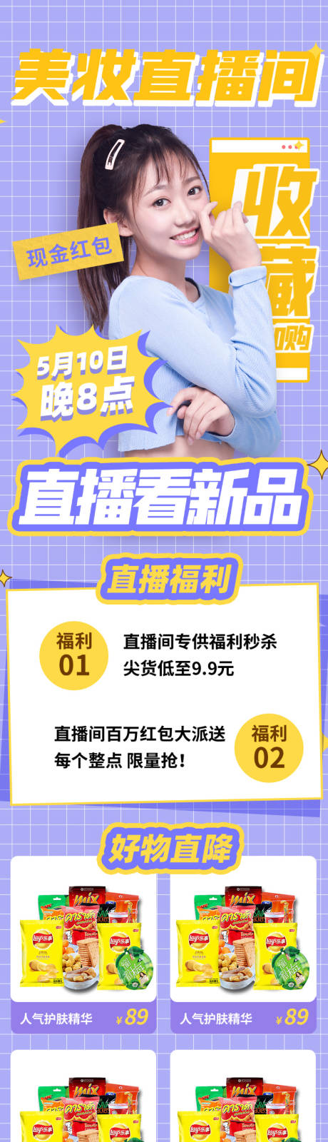 源文件下载【直播看新品美妆直播间长图海报】编号：11180009650765656