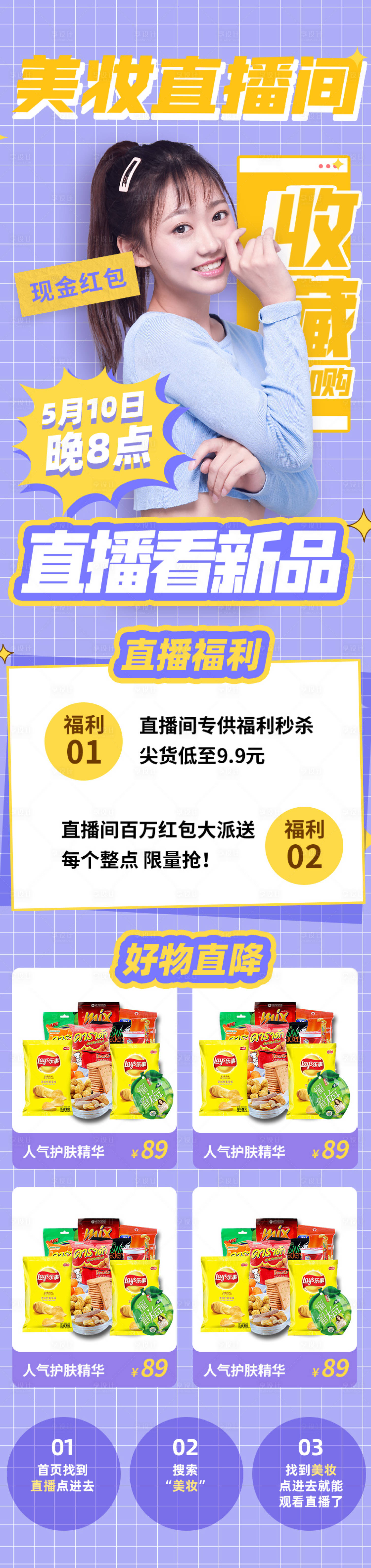 源文件下载【享设计】搜索编号：11180009650765656【直播看新品美妆直播间长图海报】
