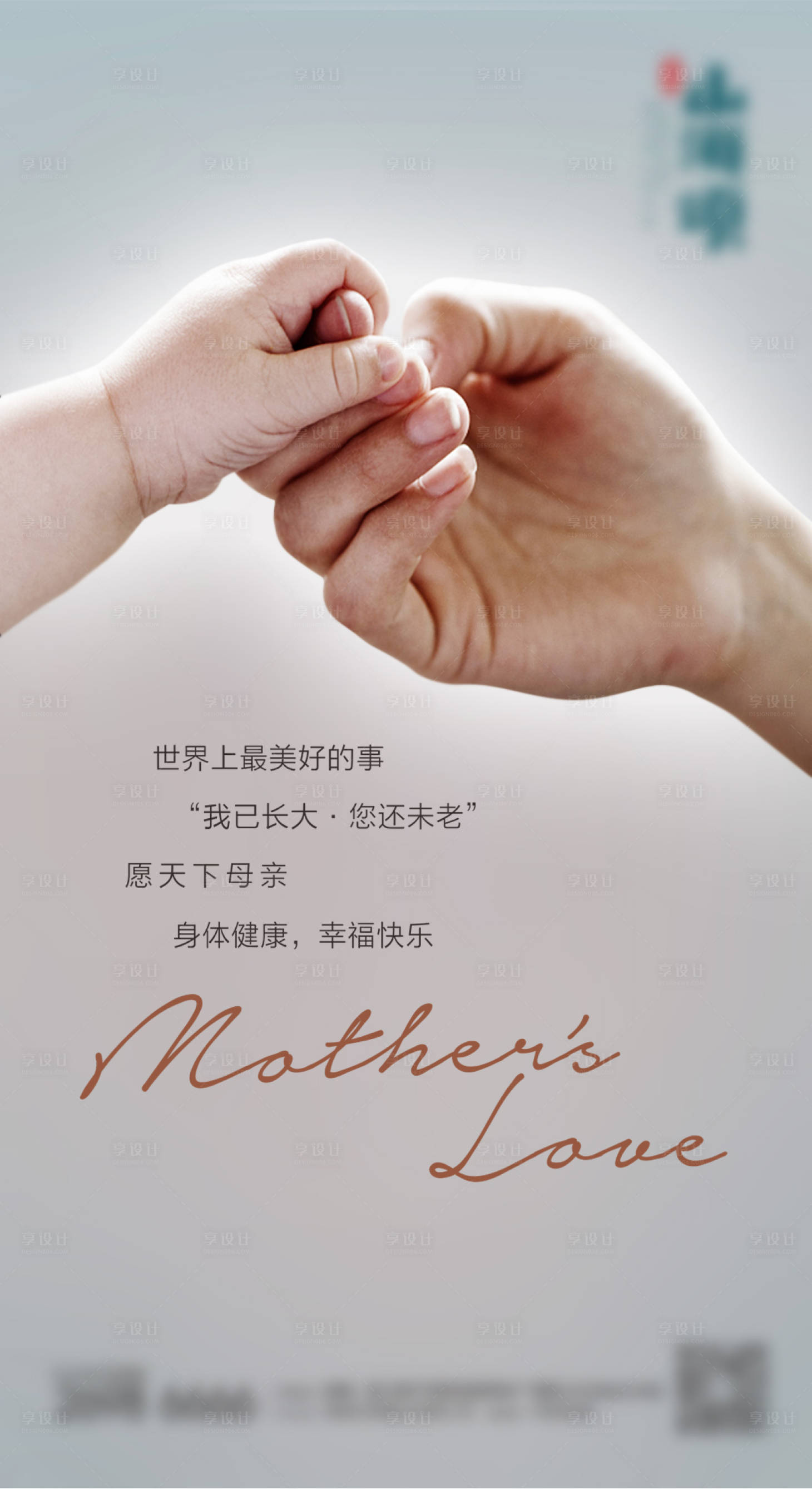 源文件下載【享設計】搜索編號：57470009720454718【母親節簡約海報】