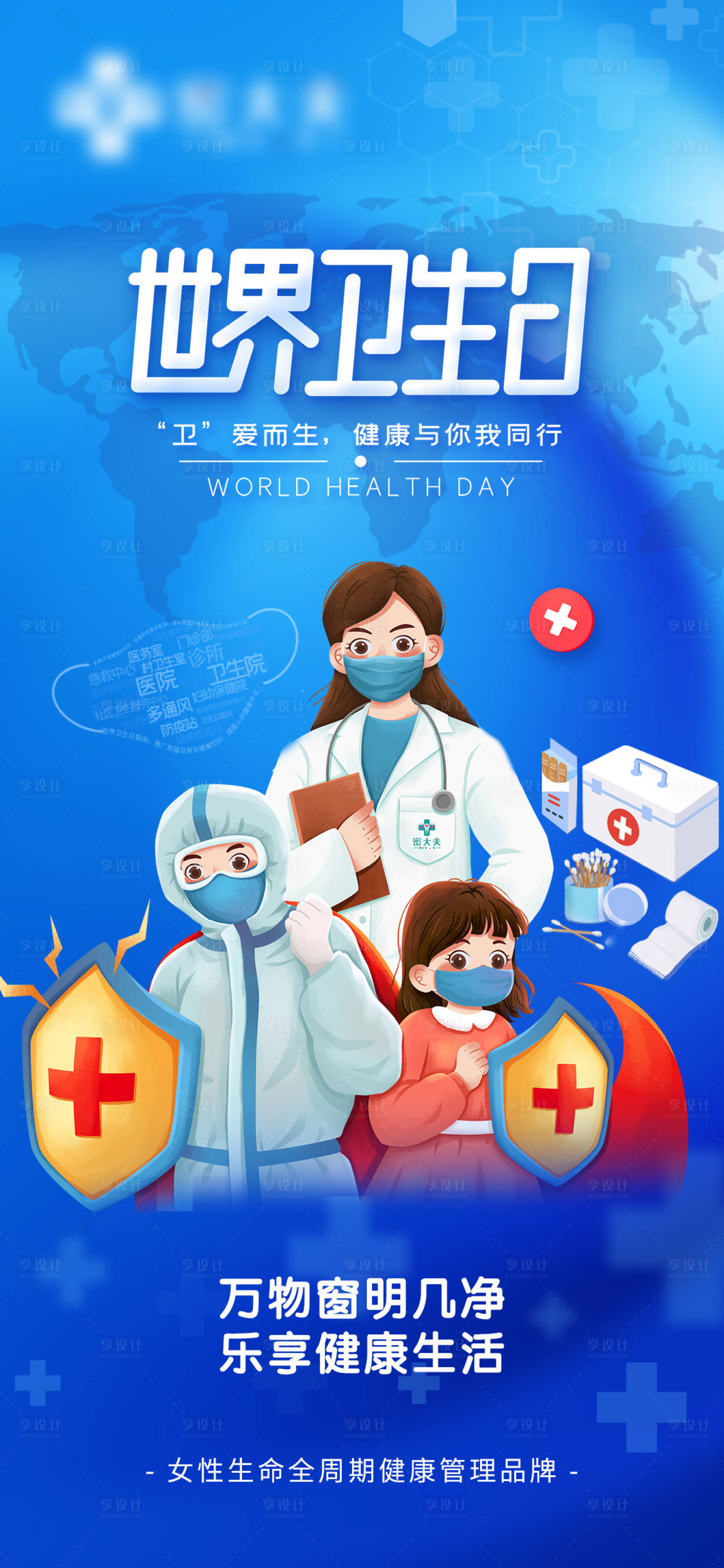 源文件下載【享設計】搜索編號：46680009378005914【世界衛生日海報】