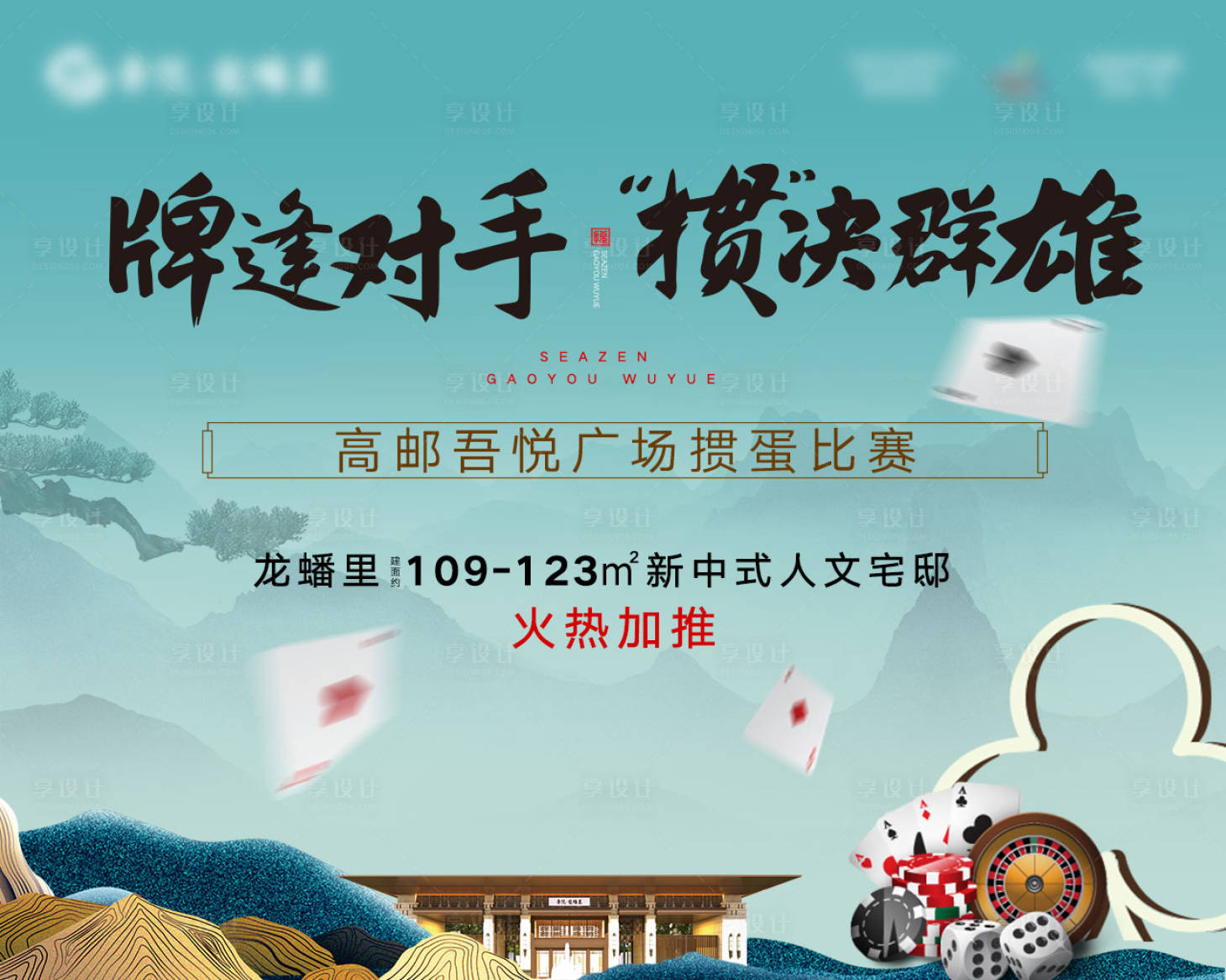 源文件下載【享設計】搜索編號：12110009267757921【地產新中式摜蛋活動海報  】