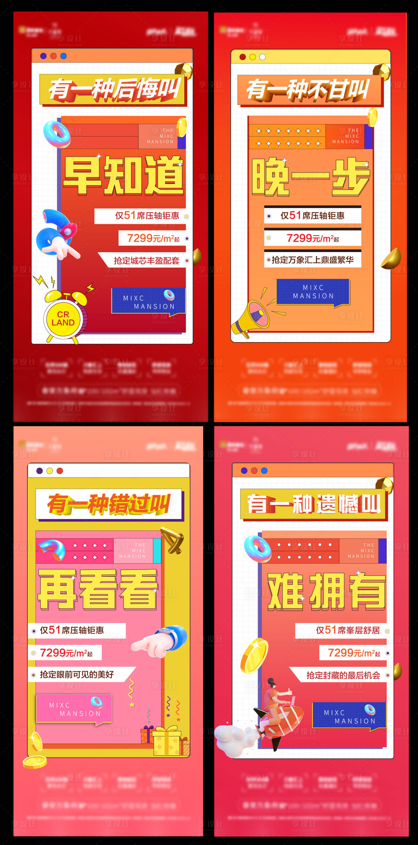 源文件下載【享設計】搜索編號：84780009722907978【地產創意熱銷加推系列海報】