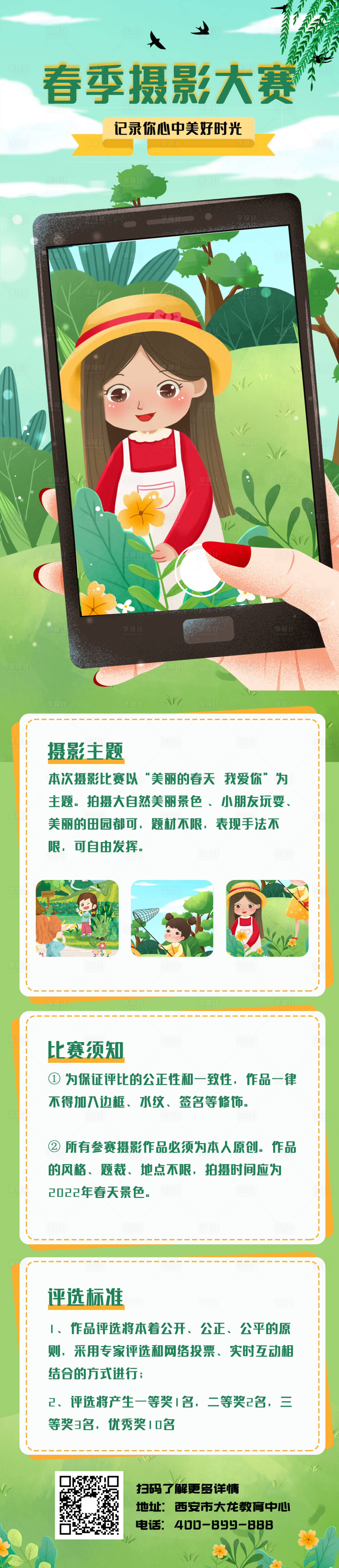 源文件下載【享設計】搜索編號：74440009671986445【春季攝影大賽活動長圖海報】